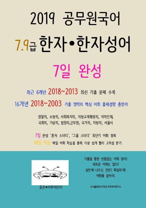 2019 공무원국어 7,9급 한자, 한자성어 7일 완성 표지 이미지