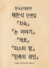 한국근대소설채만식단편집 『치숙』 『논 이야기』, 표지 이미지