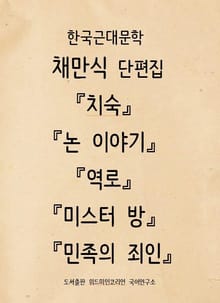 한국근대소설채만식단편집 『치숙』 『논 이야기』,
