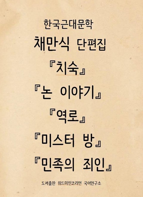 한국근대소설채만식단편집 『치숙』 『논 이야기』, 표지 이미지