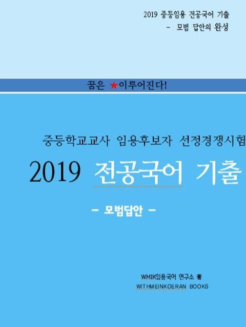 『2019 중등임용 전공국어 기출 -모범답안』 표지 이미지