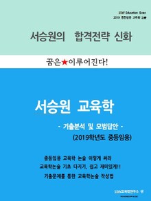2019 중등임용 교육학 기출분석 및 모범답안