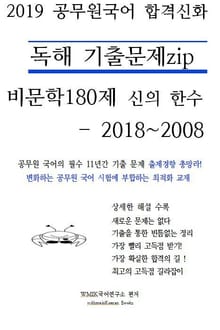 2019 공무원국어 독해 기출문제zip