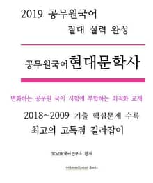 2019 공무원국어 현대문학사