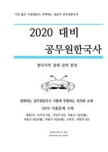 2020 대비 공무원한국사