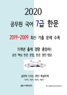 2020 공무원국어 7급 한문