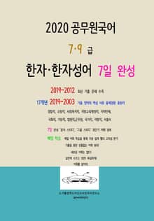 2020공무원국어 7.9급 한자 한자성어 기출 7일 완성