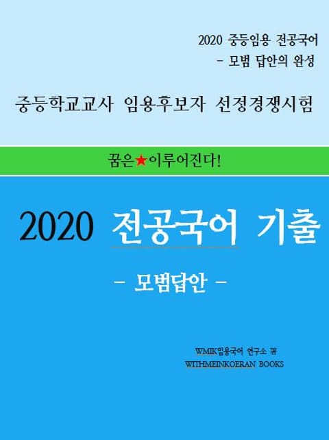 2020 중등임용 전공국어 기출 - 모범답안 표지 이미지