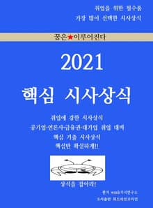 2021 핵심 사사상식
