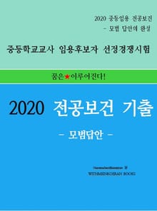 2020 중등임용 전공보건 기출 - 모범답안