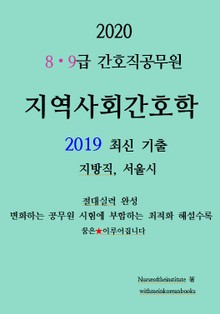 2020대비 간호직공무원 지역사회간호학기출