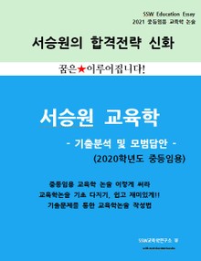 『2020 중등임용 교육학 기출분석 및 모범답안』