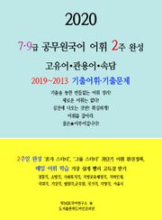 『2020 공무원국어 7∙9급 어휘 2주 완성』