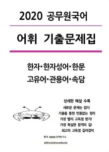 『2020 공무원국어 어휘기출문제집』