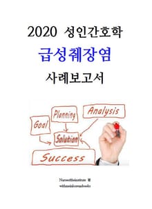 2020 성인간호학 췌장염 사례보고서』