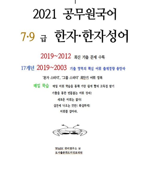 『2021 공무원국어 7·9급 한자∙한자성어』 표지 이미지