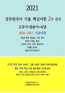 『2021 공무원국어 기출 핵심어휘 2주 완성』