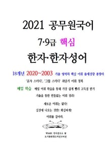 『2021 공무원국어 핵심 한자∙한자성어』