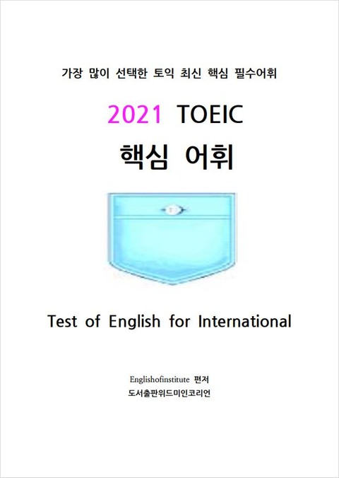 『2021 TOEIC 핵심 어휘』 표지 이미지