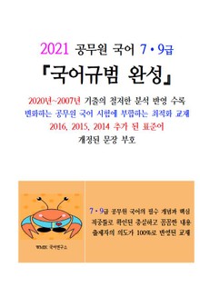 2021 공무원 국어 7•9급 『국어규범 완성』