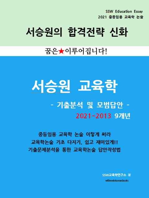 『2021 중등임용 교육학 9개년 기출분석 및 모범답안』 표지 이미지