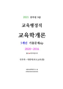 2021 공무원 9급 교육행정직『교육학개론 5개년 기출문제zip』