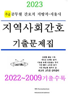 2023 공무원 간호직 지역사회간호학 기출문제집