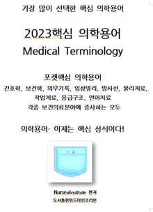 개정판 | 2023 핵심 의학용어