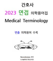 2023 면접 의학용어집