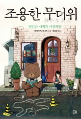 조용한 무더위 표지 이미지