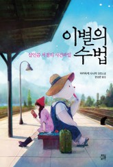 이별의 수법 표지 이미지