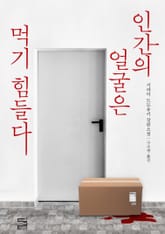 인간의 얼굴은 먹기 힘들다 표지 이미지