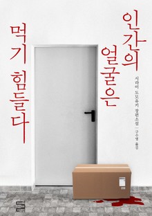 인간의 얼굴은 먹기 힘들다