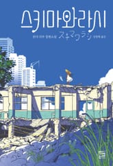 스키마와라시 표지 이미지