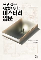 쓰고 싶은 사람을 위한 미스터리 입문 표지 이미지