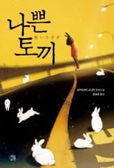 나쁜 토끼 표지 이미지