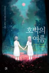 호박의 여름 표지 이미지