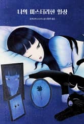 나의 미스터리한 일상 표지 이미지