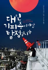 대인기피증이지만 탐정입니다 표지 이미지