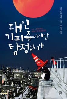 대인기피증이지만 탐정입니다