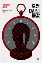 오전 0시의 몸값 표지 이미지