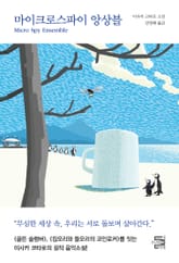 마이크로스파이 앙상블 표지 이미지