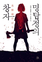 명탐정의 창자 표지 이미지