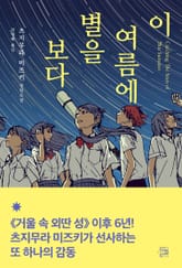 이 여름에 별을 보다 표지 이미지