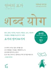 언어의 요가 표지 이미지