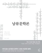 남류문학론 표지 이미지