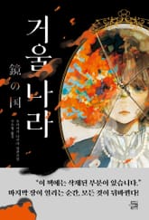 거울 나라 표지 이미지