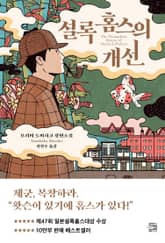 셜록 홈스의 개선 표지 이미지