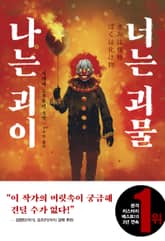 나는 괴이 너는 괴물