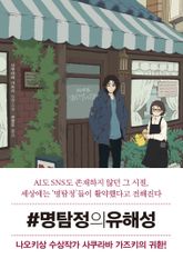 #명탐정의유해성 표지 이미지